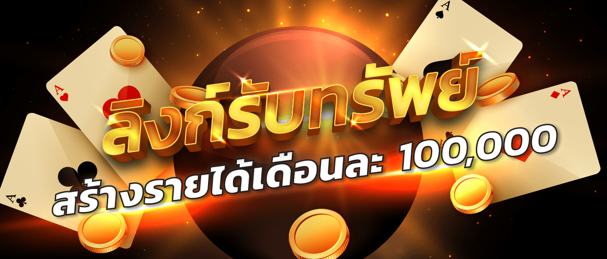 ลิ้งรับทรัพย์ ยิ่งแชร์ยิ่งได้ ค่าคอม1%